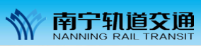南寧軌道交通